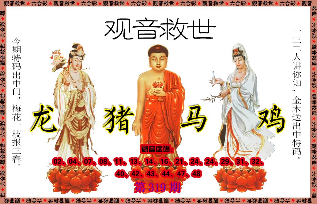 2024319期观音救世