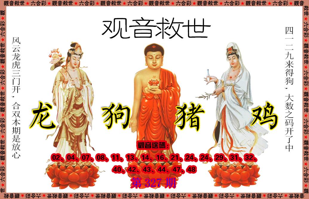 2024327期观音救世