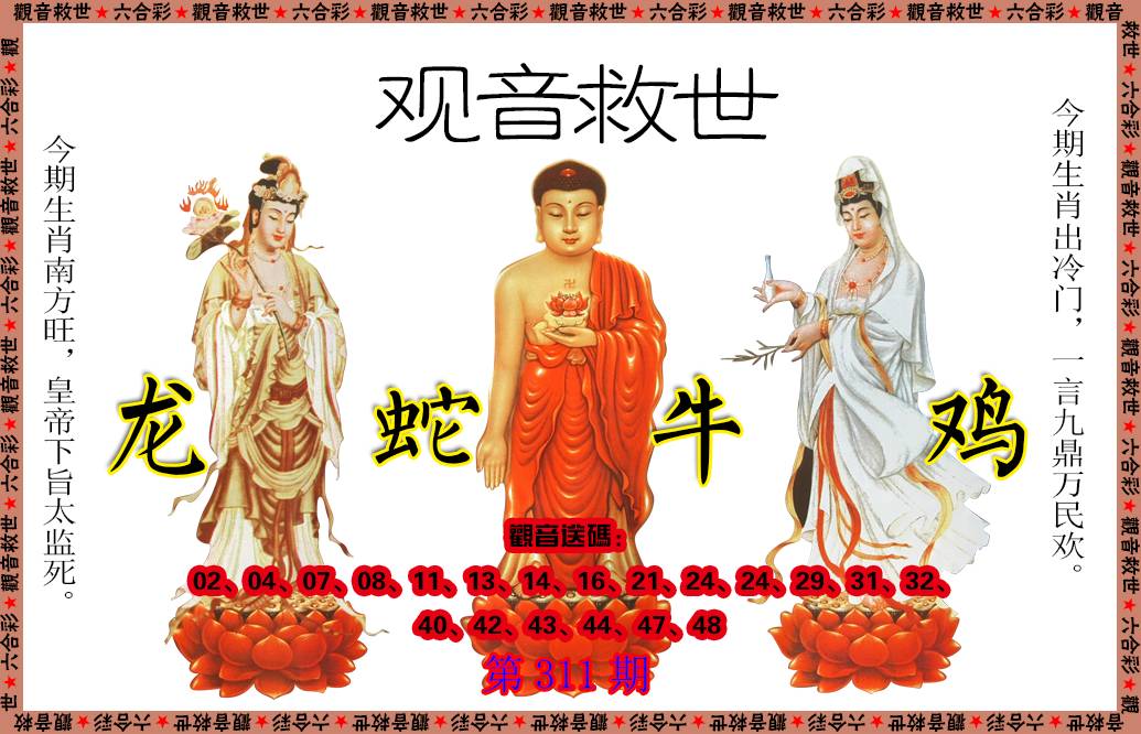 2024311期观音救世
