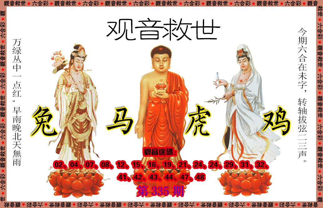 2024335期观音救世