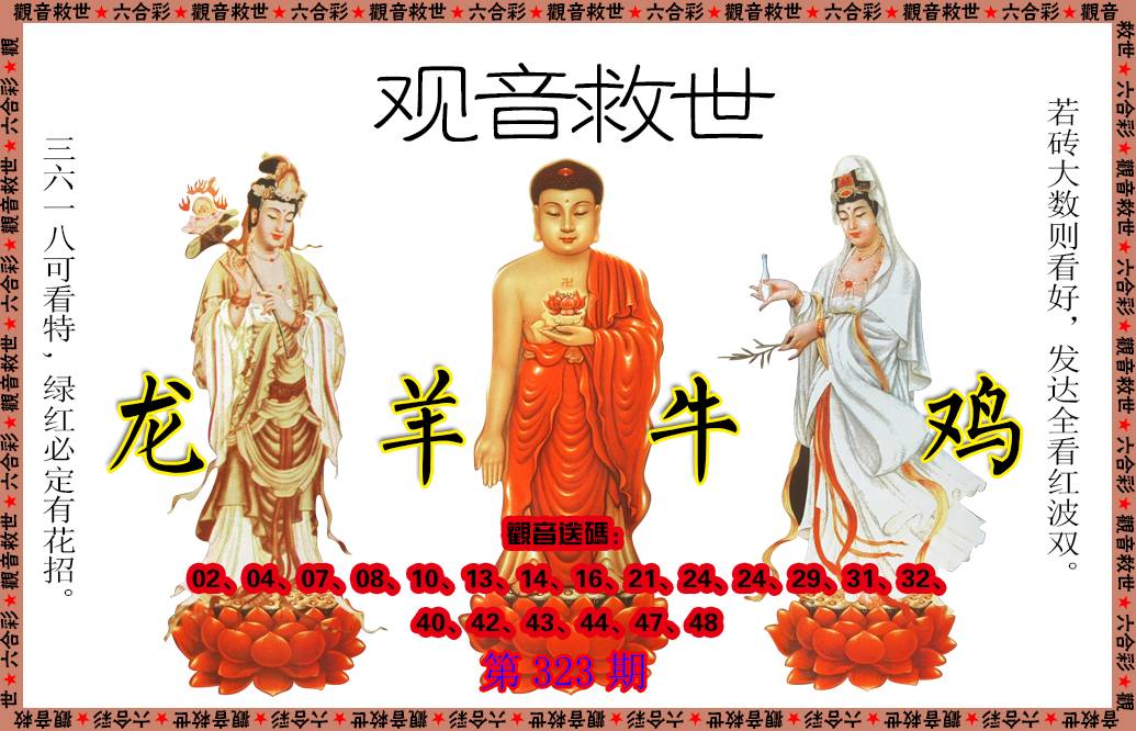 2024323期观音救世
