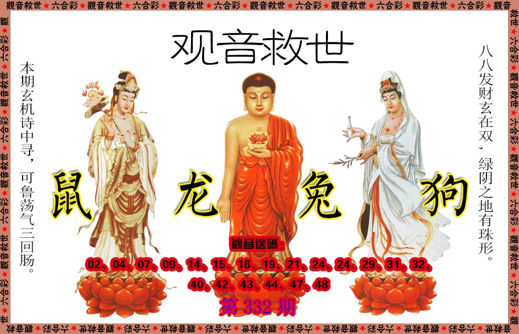 2024332期观音救世