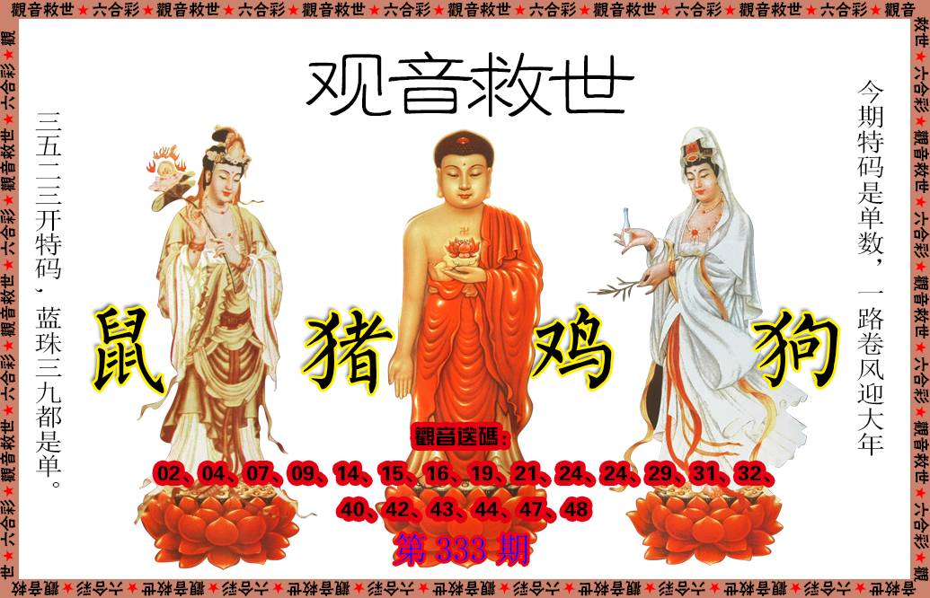 2024333期观音救世
