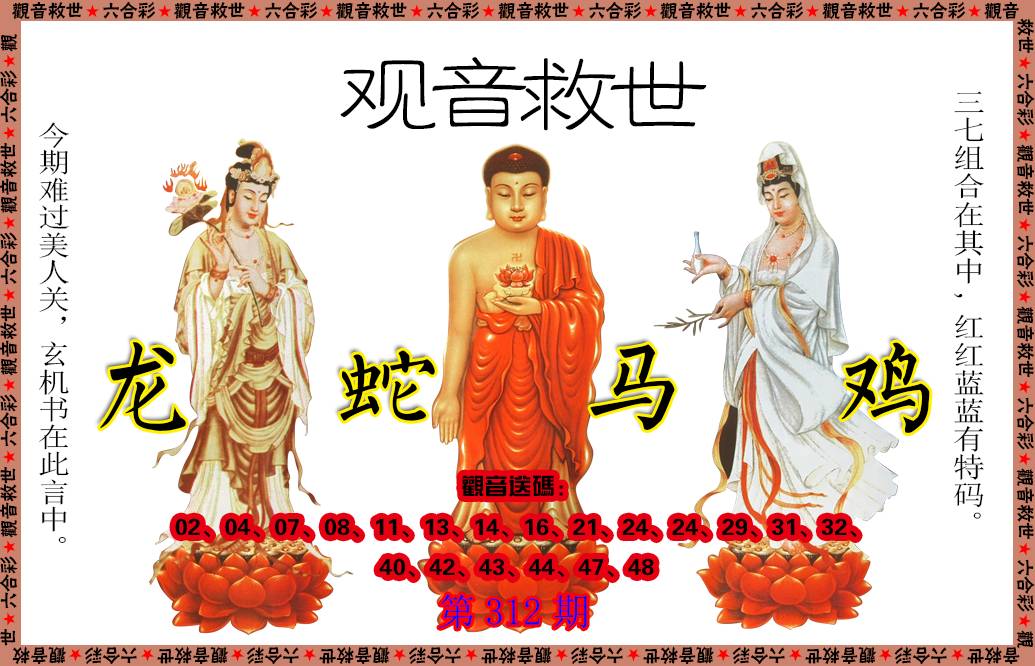2024312期观音救世