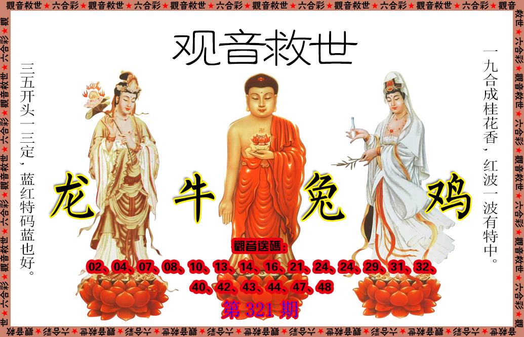 2024321期观音救世