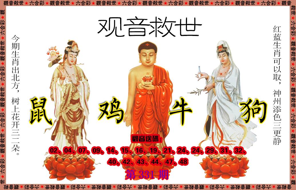 2024331期观音救世