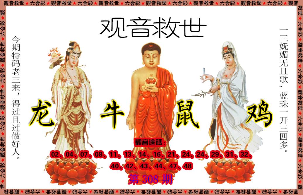 2024308期观音救世