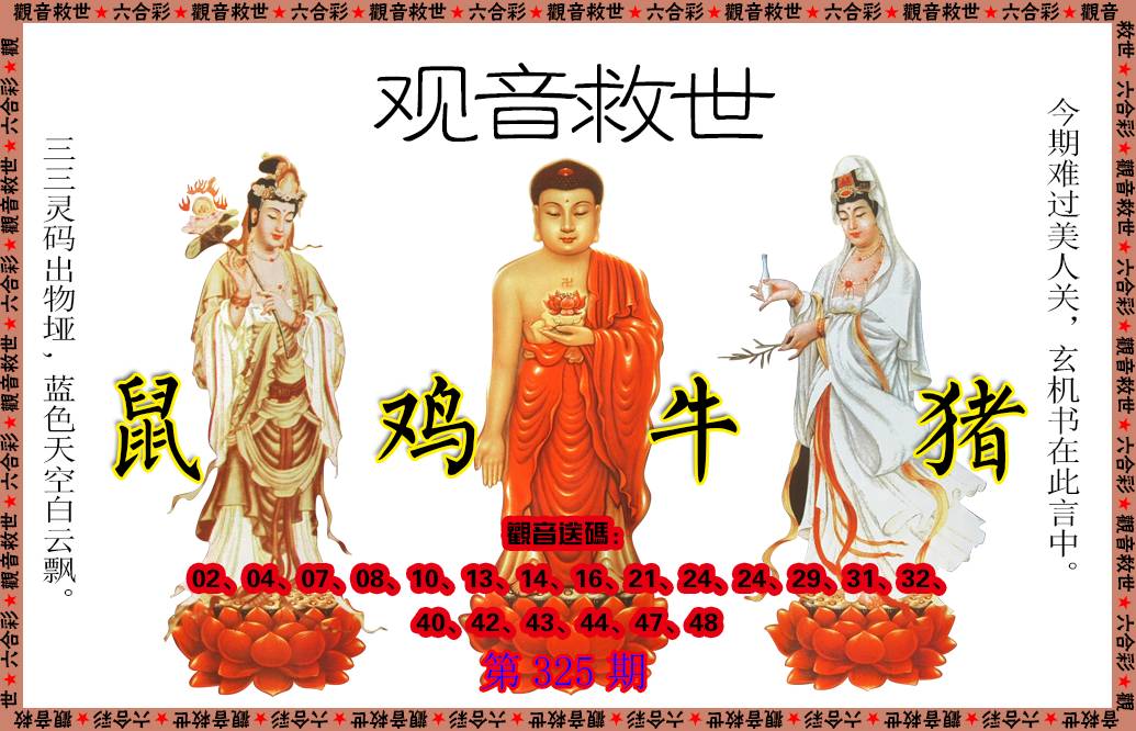2024325期观音救世