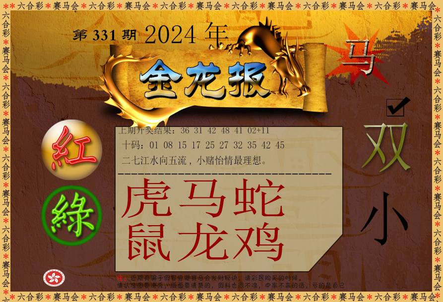 2024331期金龙报