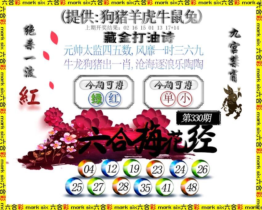 2024330期六合梅花经