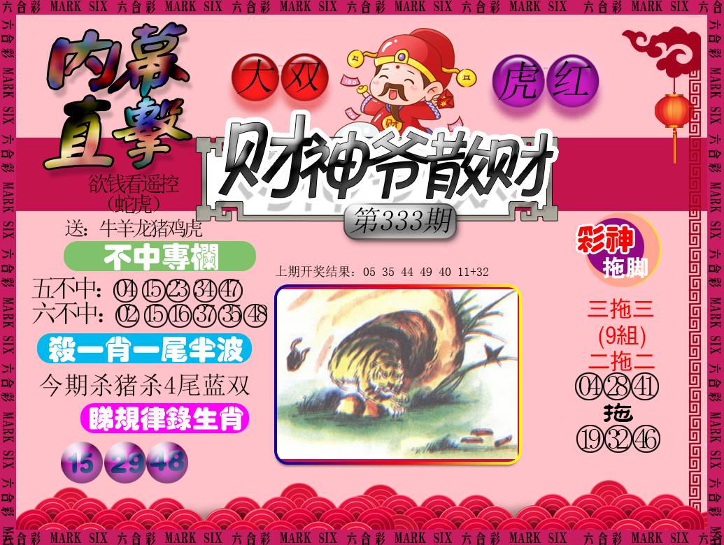 2024333期财神爷散财