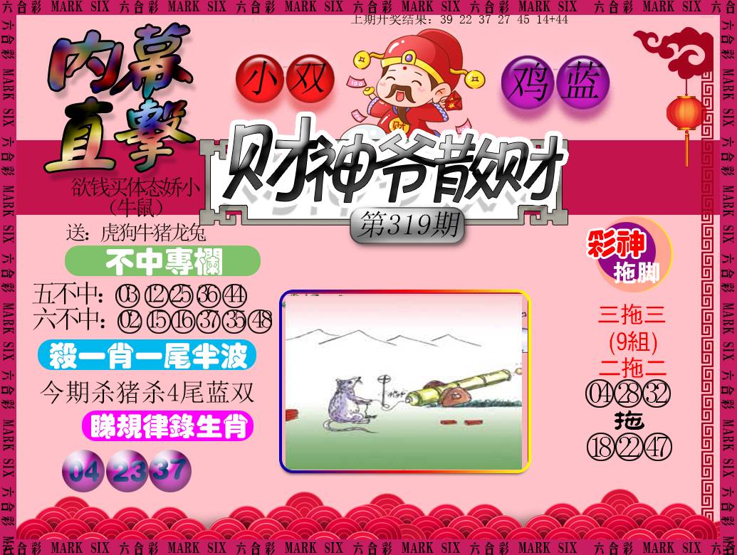 2024319期财神爷散财