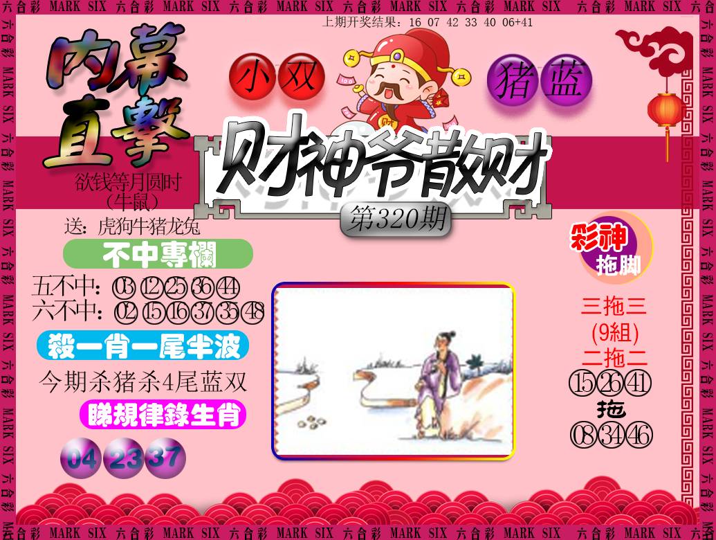 2024320期财神爷散财
