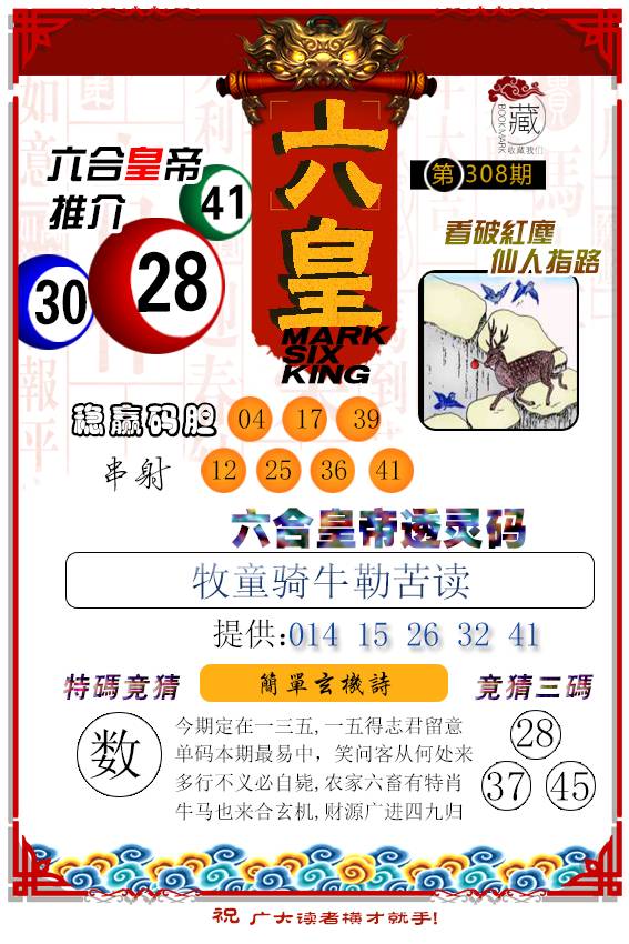 2024308期六皇