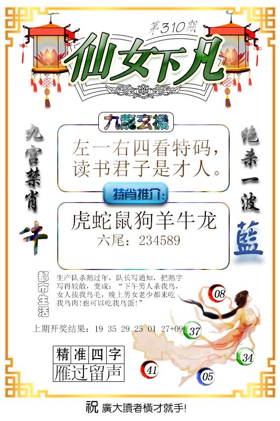 2024310期仙女下凡