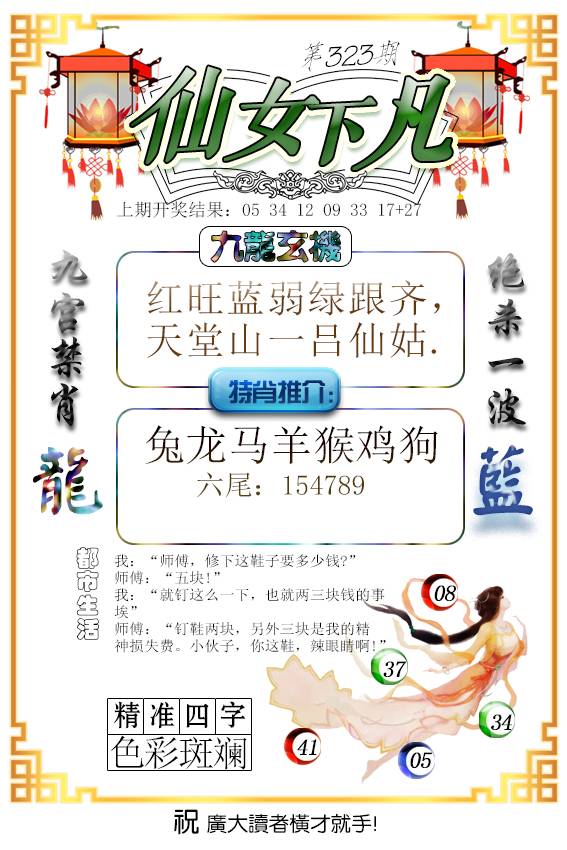 2024323期仙女下凡