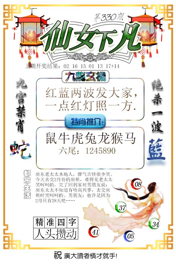 2024330期仙女下凡