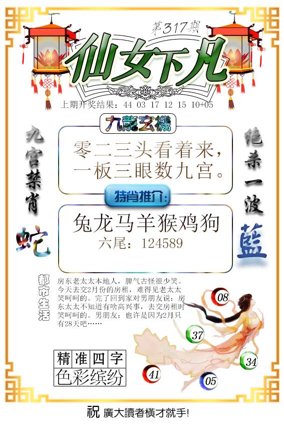 2024317期仙女下凡