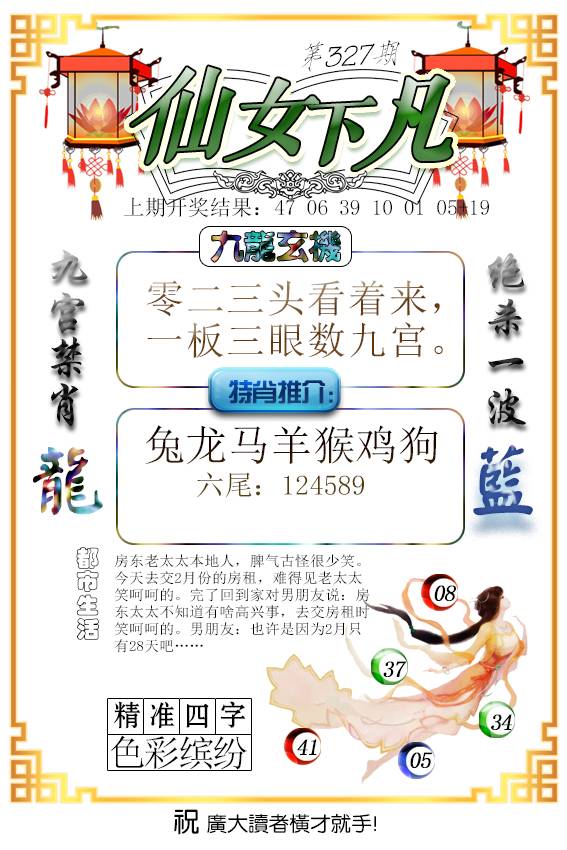 2024327期仙女下凡