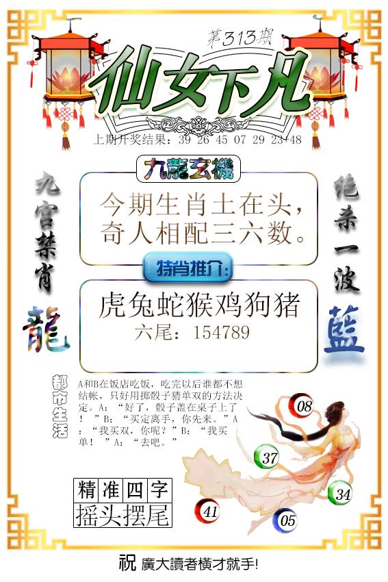 2024313期仙女下凡
