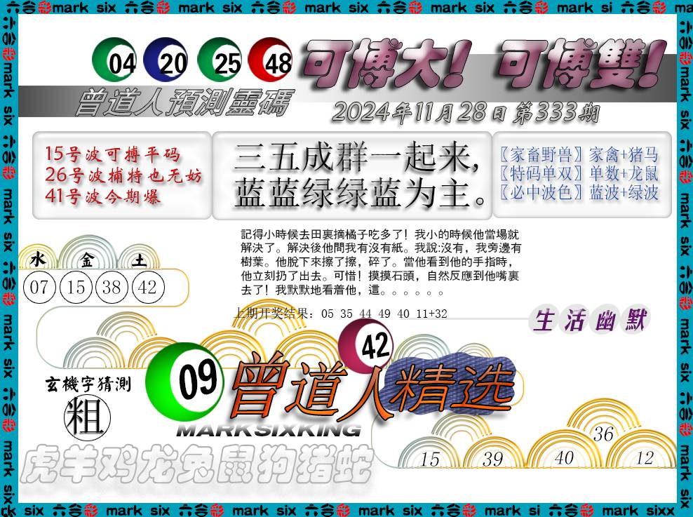 2024333期曾道人精选