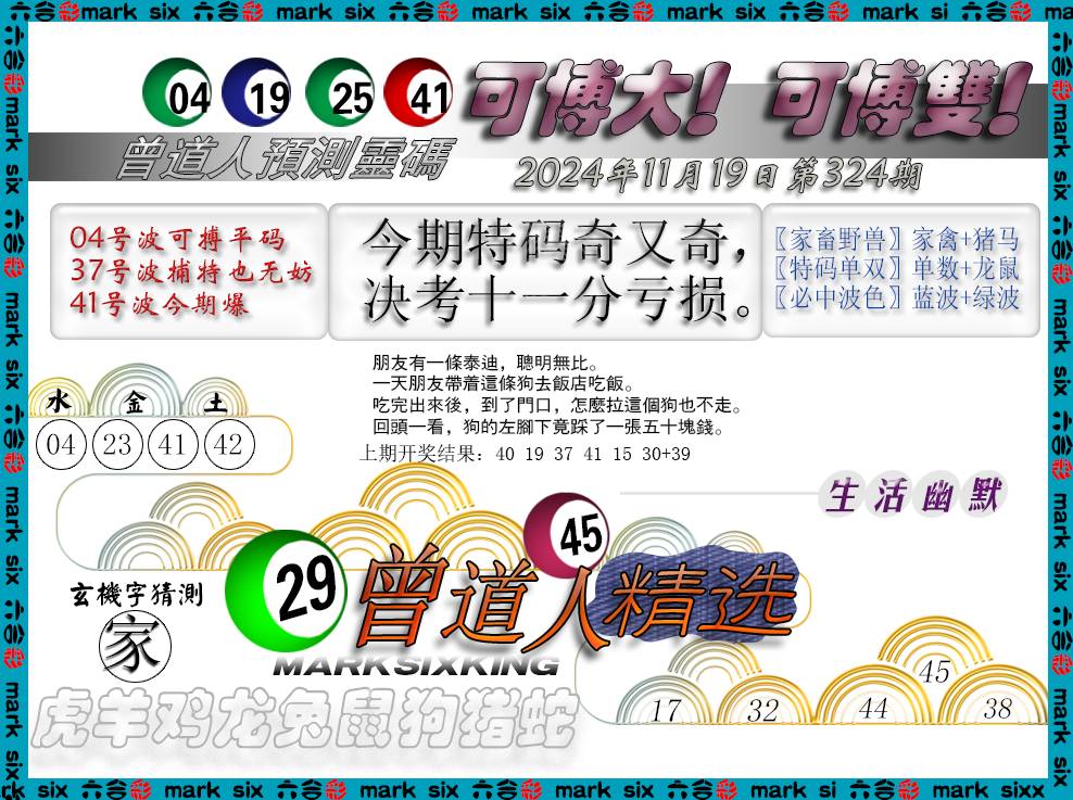 2024324期曾道人精选