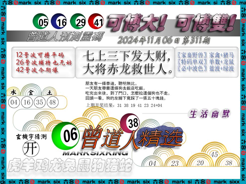 2024311期曾道人精选