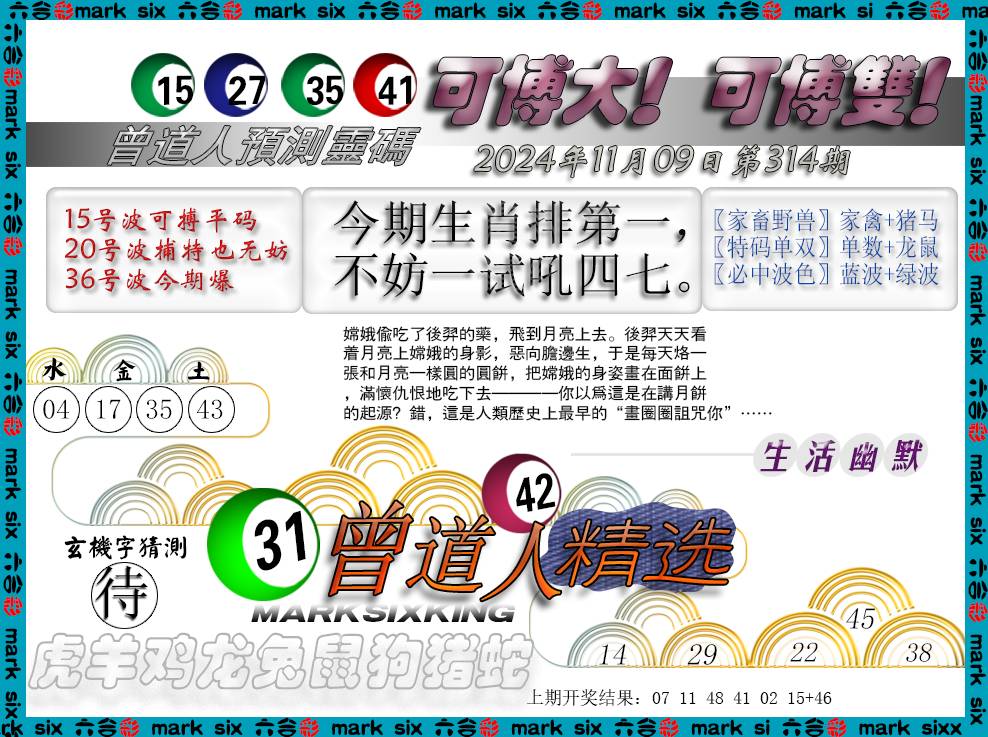 2024314期曾道人精选