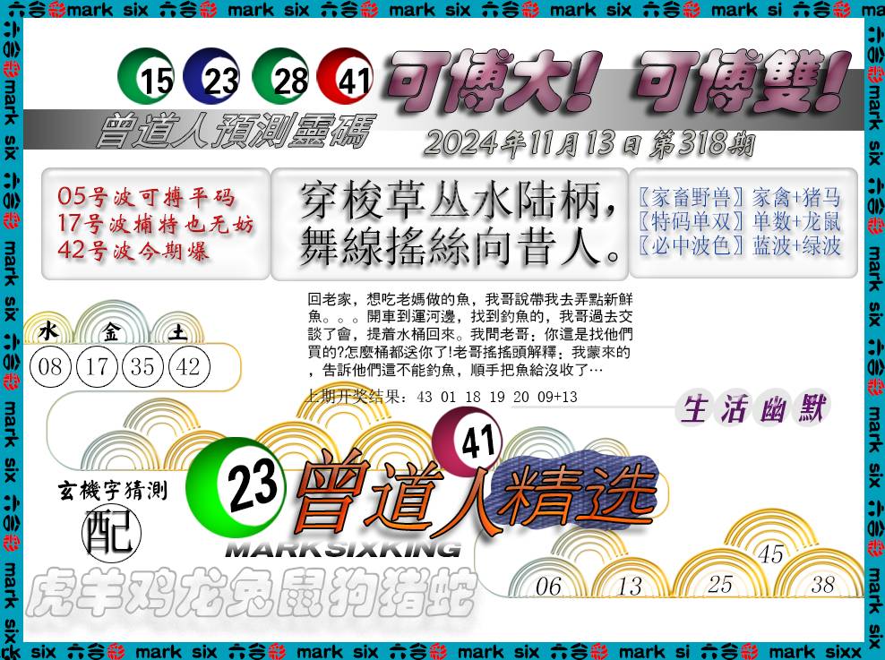 2024318期曾道人精选