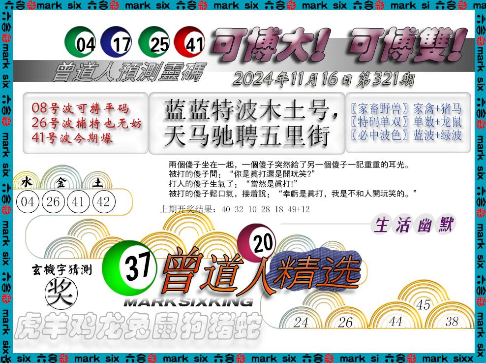 2024321期曾道人精选