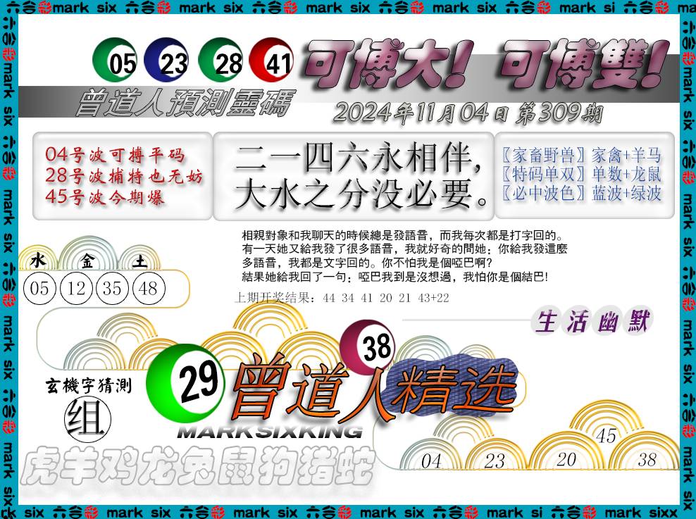 2024309期曾道人精选