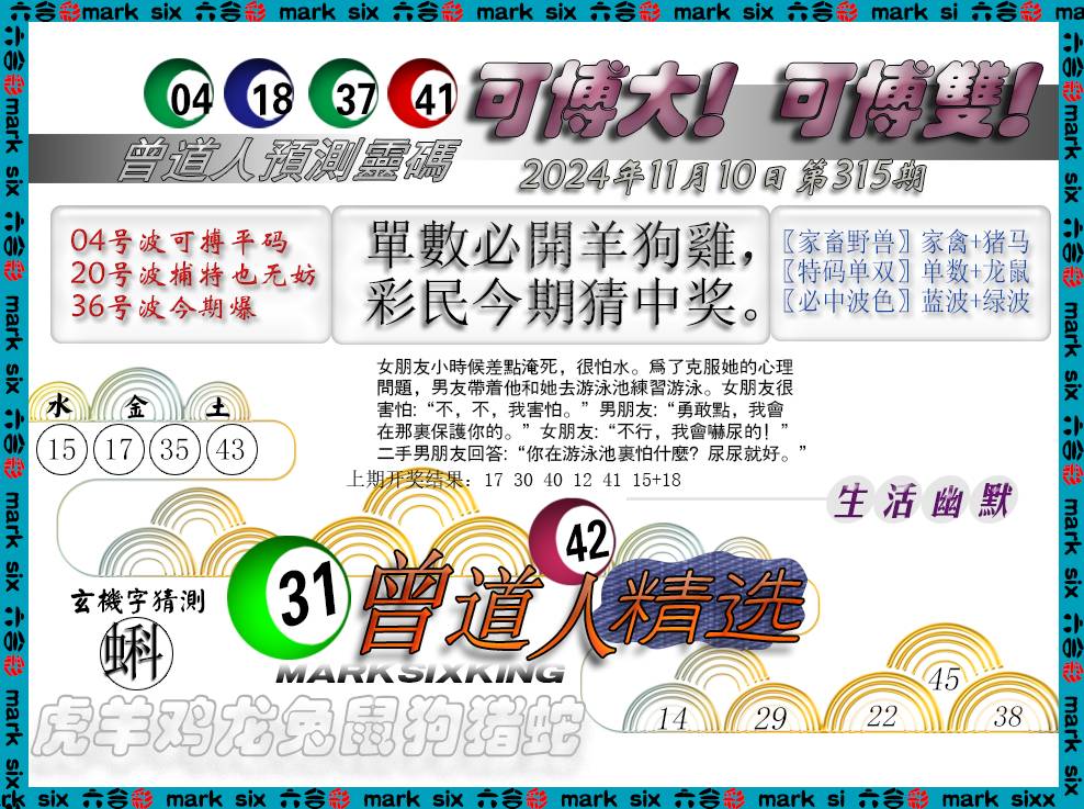 2024315期曾道人精选