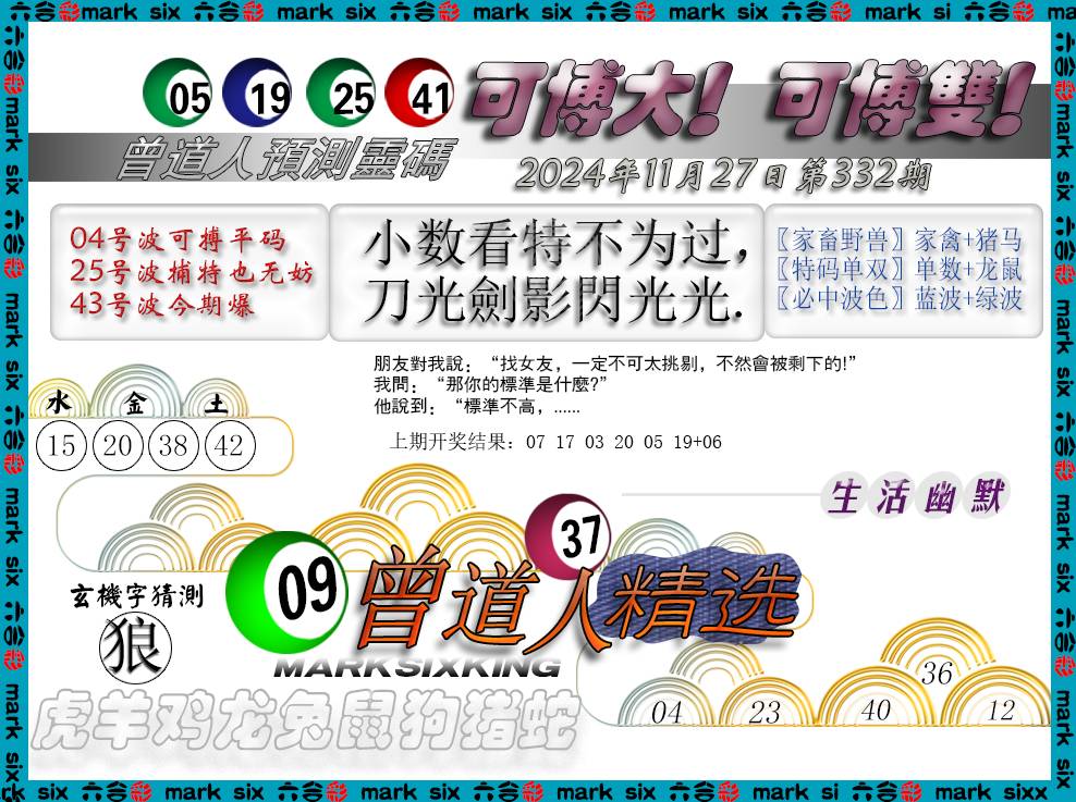 2024332期曾道人精选