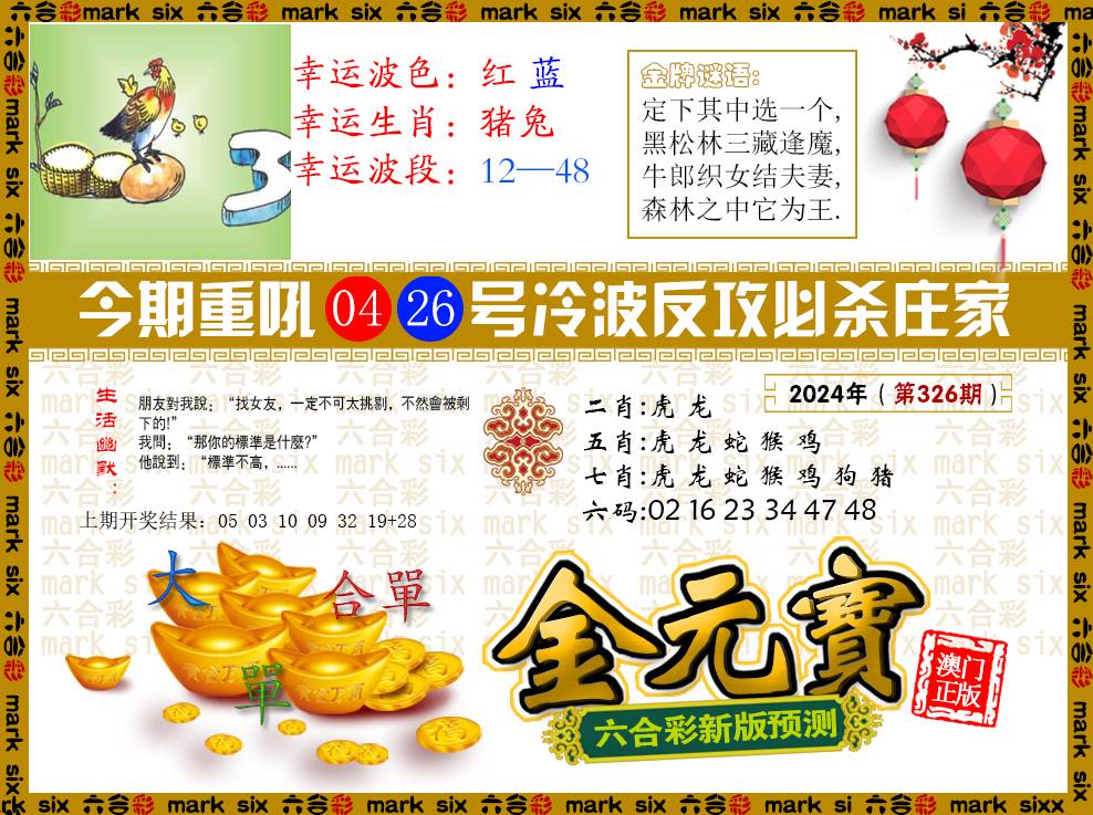 2024326期金元宝