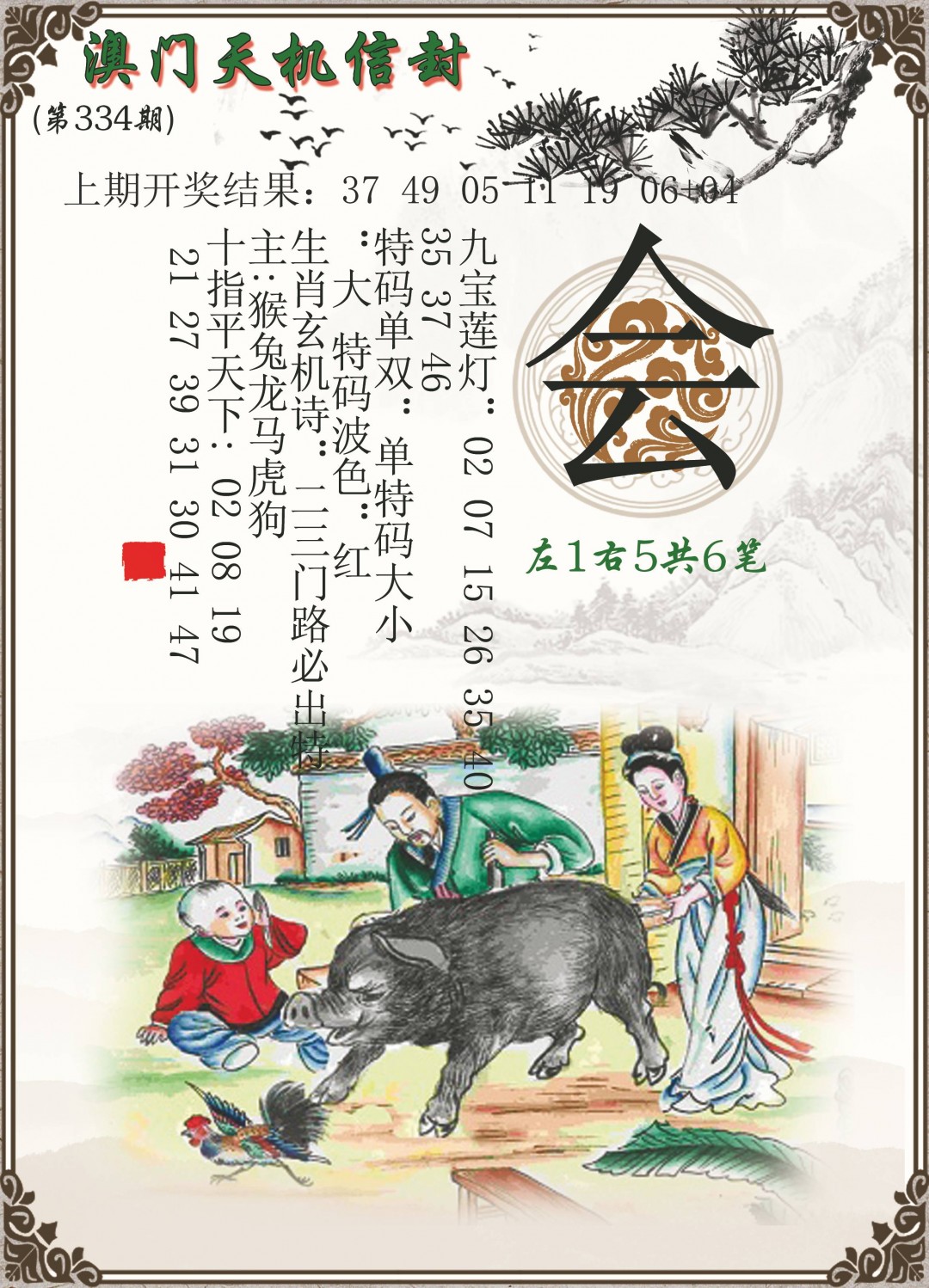 2024334期天机信封