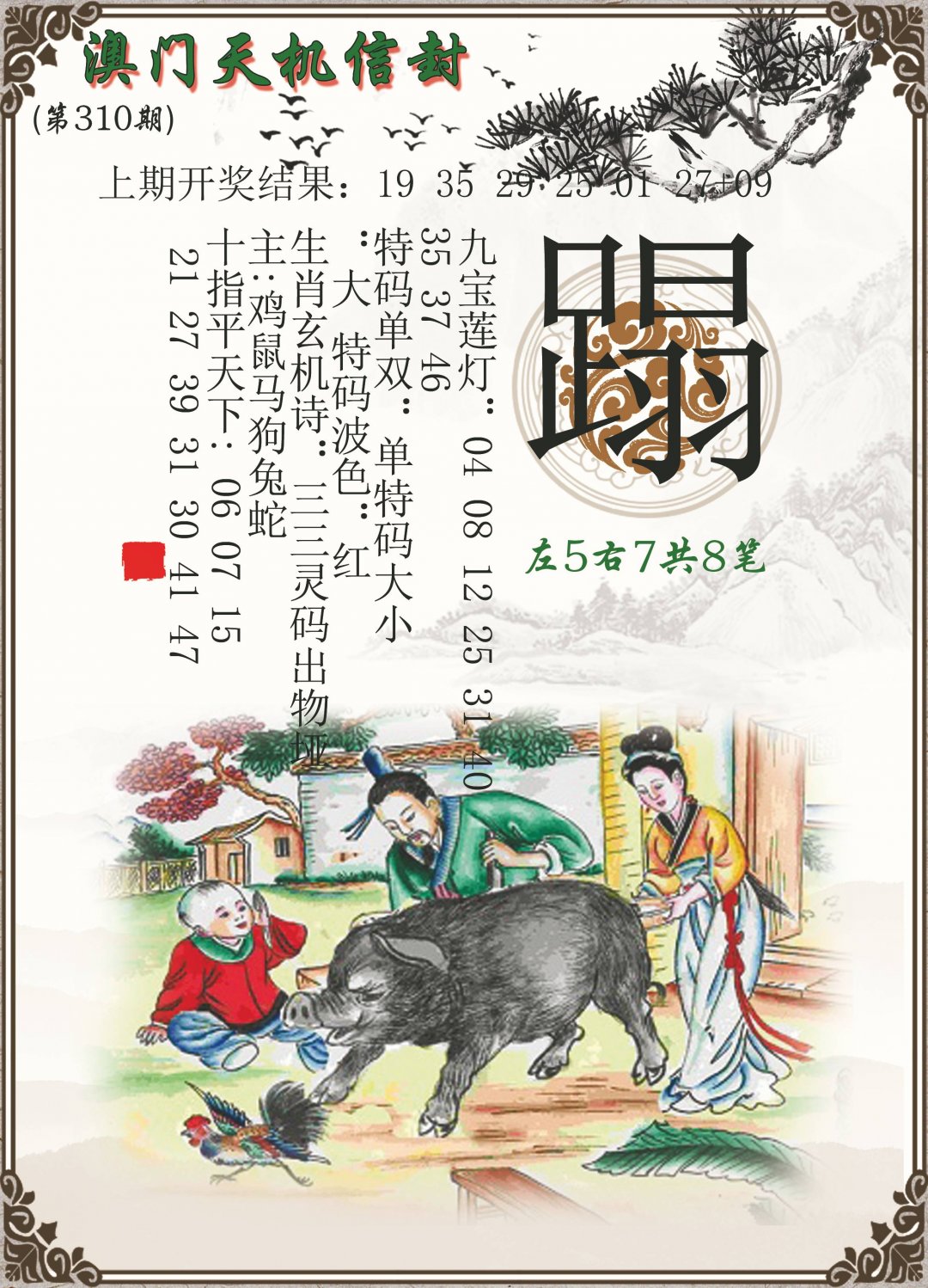 2024310期天机信封