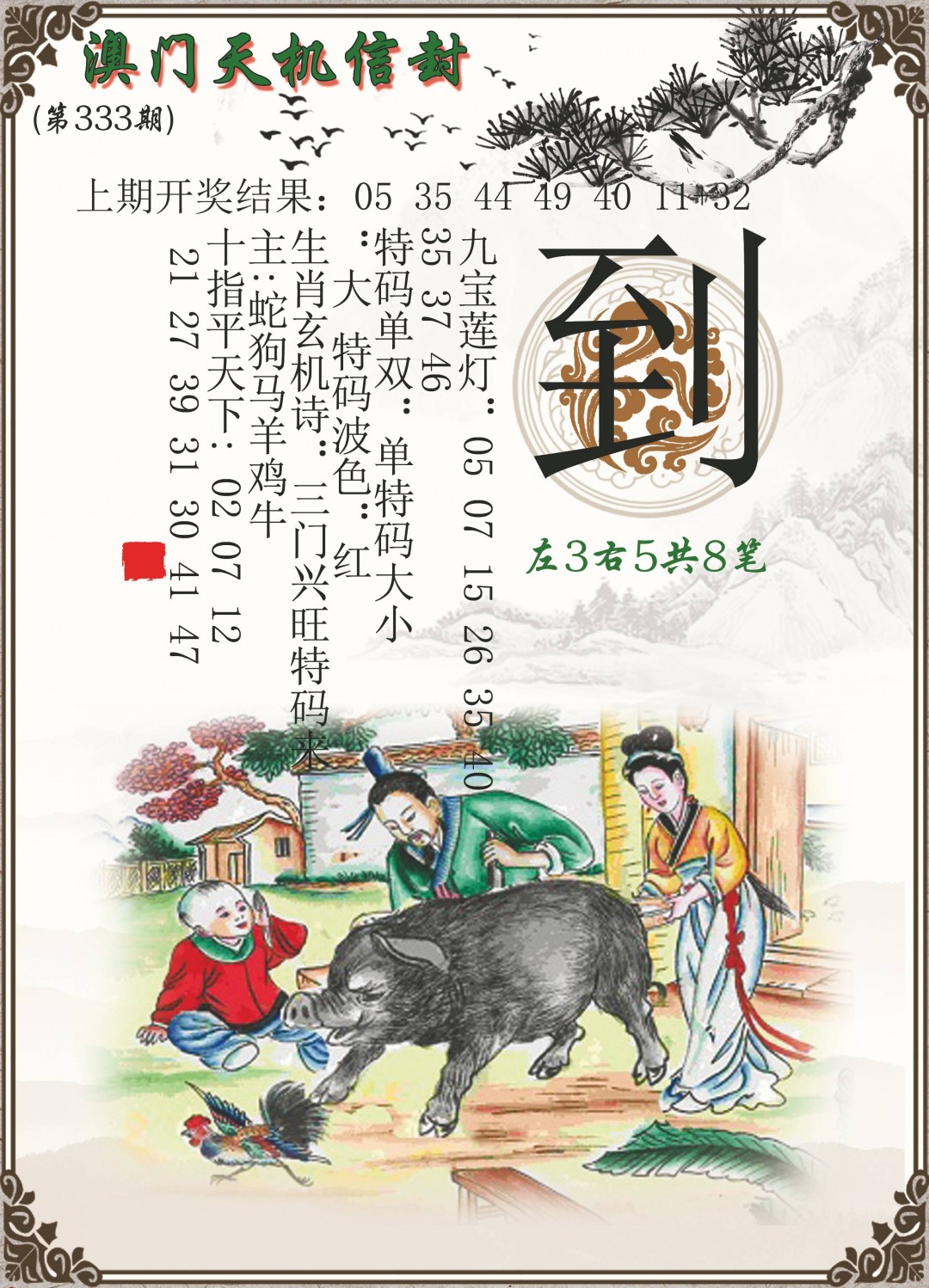 2024333期天机信封