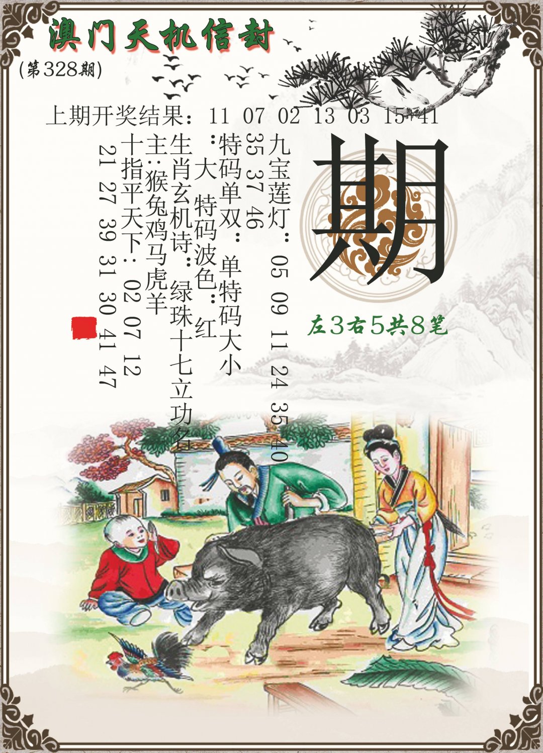2024328期天机信封