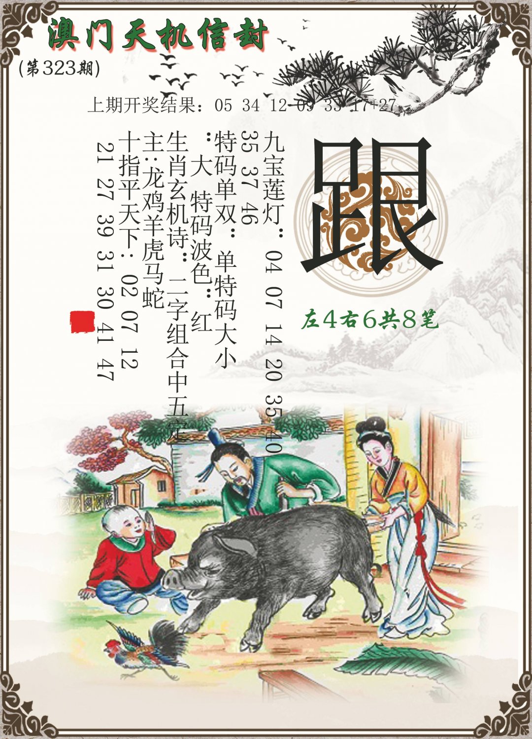 2024323期天机信封