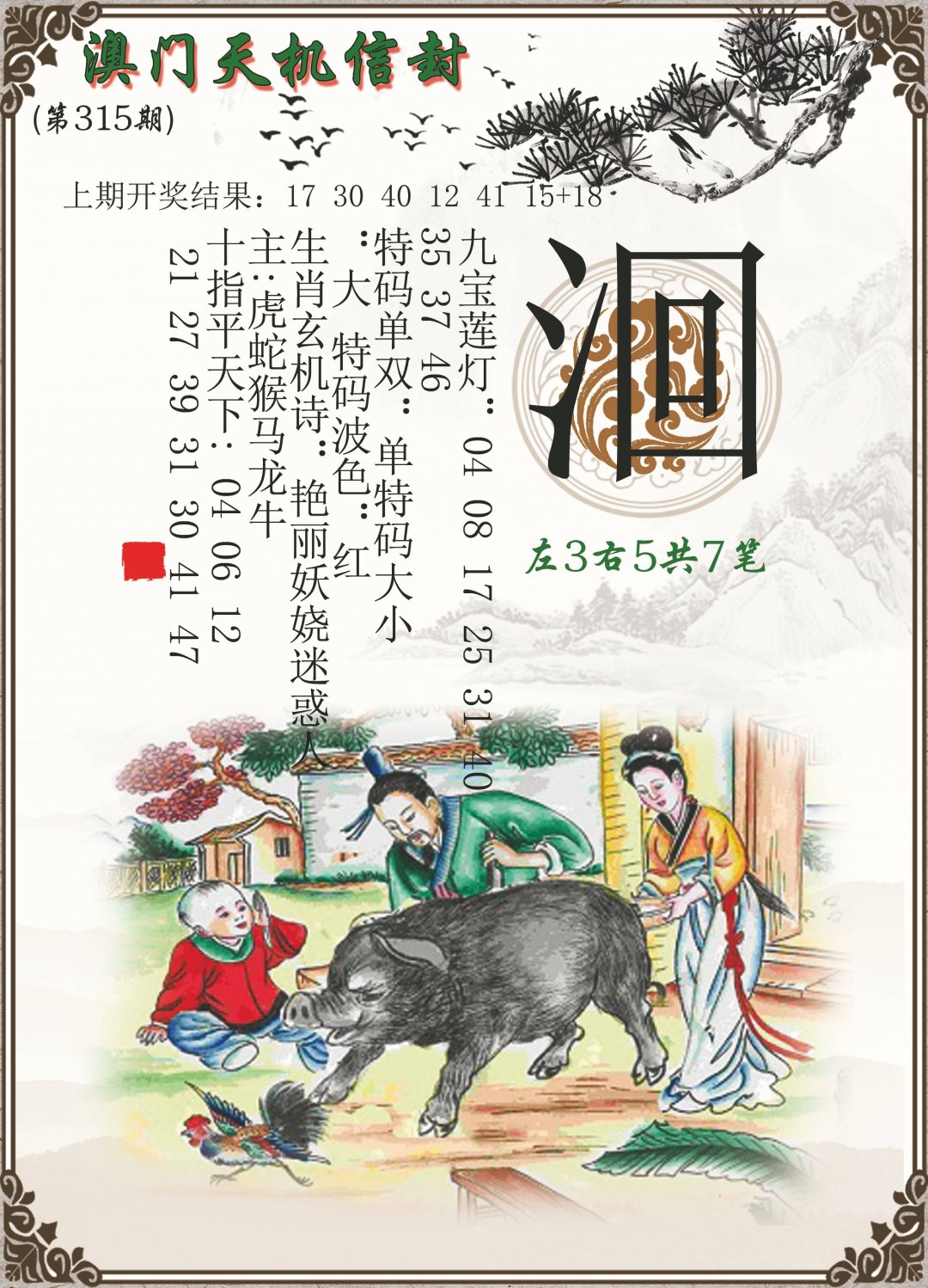 2024315期天机信封