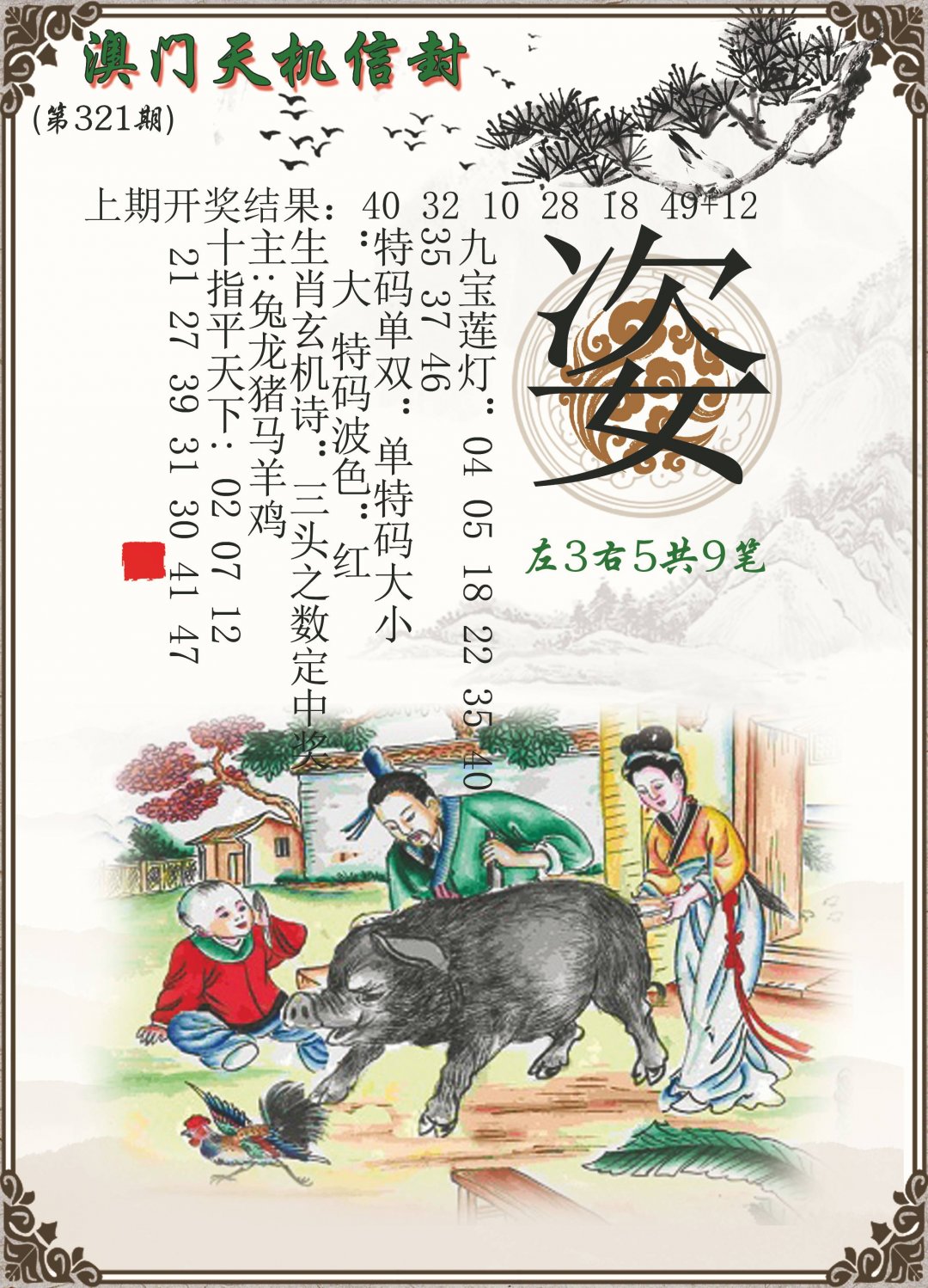 2024321期天机信封