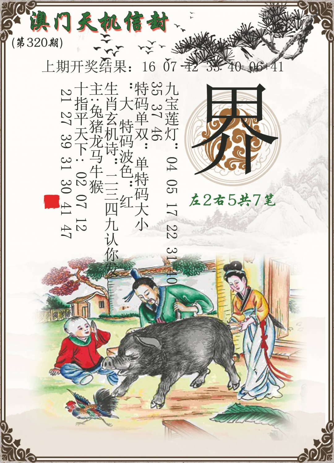 2024320期天机信封