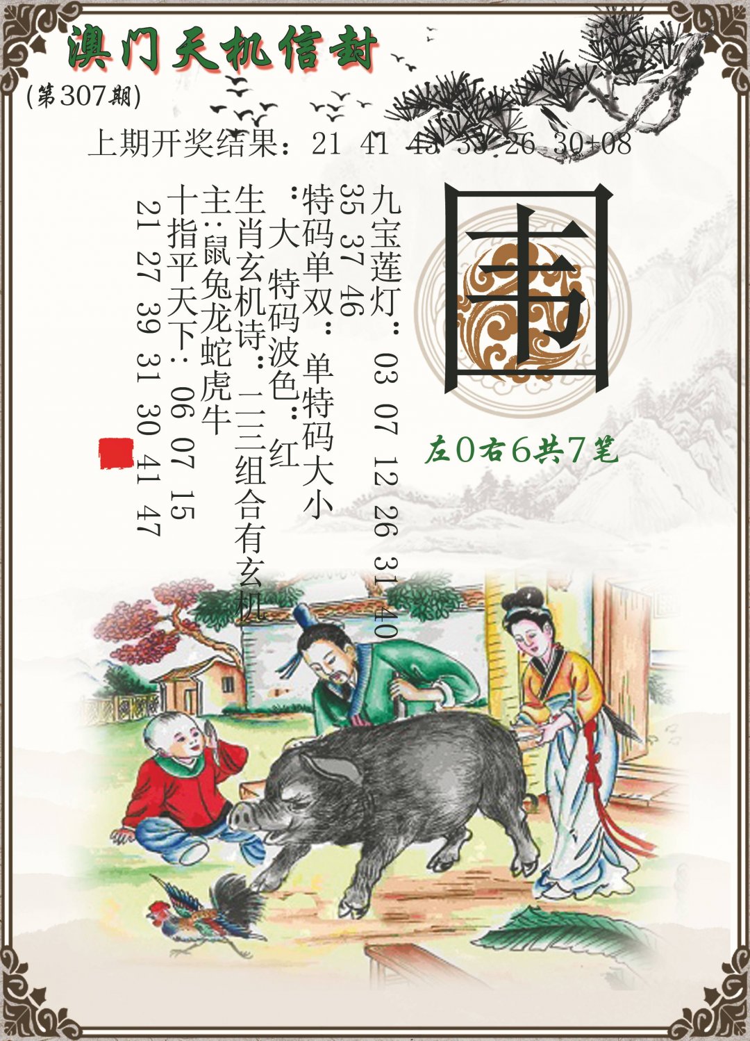 2024307期天机信封