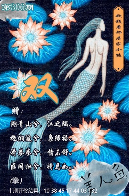 2024306期美人鱼单双中特图