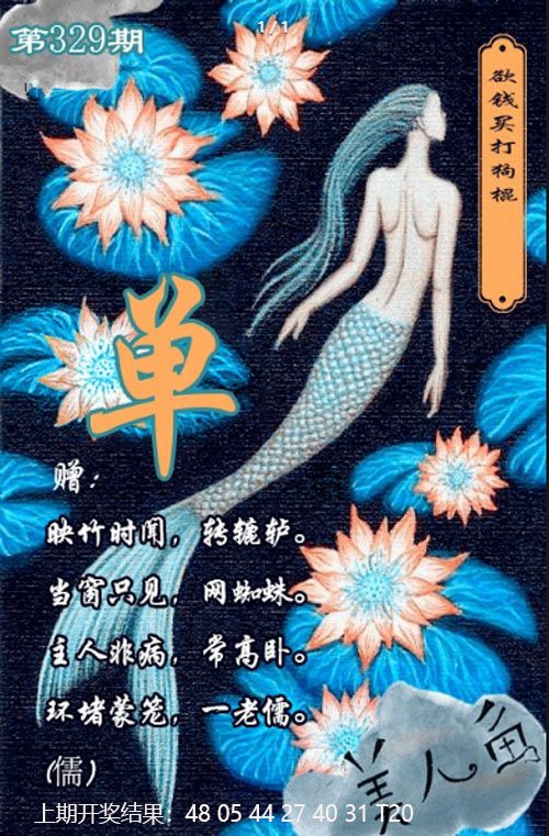 2024329期美人鱼单双中特图
