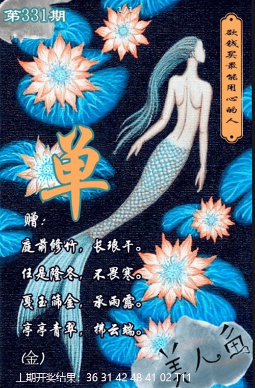 2024331期美人鱼单双中特图