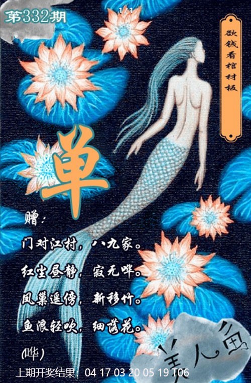 2024332期美人鱼单双中特图
