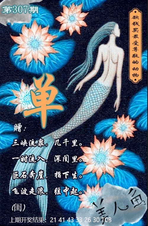 2024307期美人鱼单双中特图