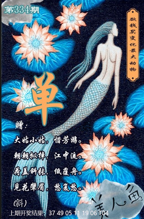 2024334期美人鱼单双中特图