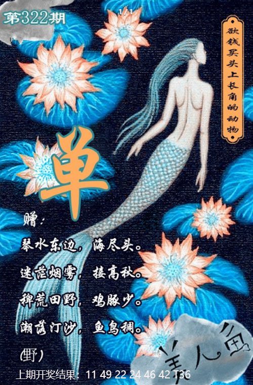 2024322期美人鱼单双中特图